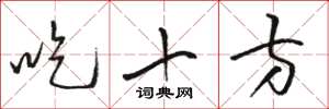 駱恆光吃十方草書怎么寫