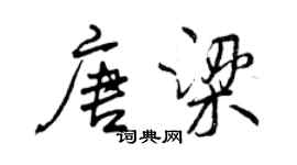 曾慶福唐梁行書個性簽名怎么寫