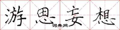 侯登峰游思妄想楷書怎么寫