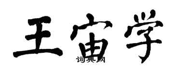 翁闓運王宙學楷書個性簽名怎么寫