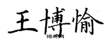 丁謙王博愉楷書個性簽名怎么寫