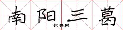袁強南陽三葛楷書怎么寫