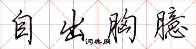 田英章自出胸臆行書怎么寫