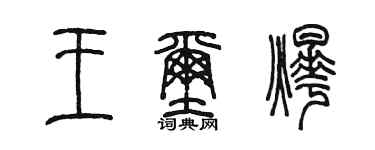 陳墨王璽燁篆書個性簽名怎么寫