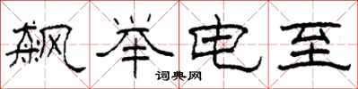 柯春海飆舉電至隸書怎么寫