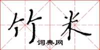 黃華生竹米楷書怎么寫