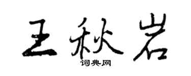 曾慶福王秋岩行書個性簽名怎么寫