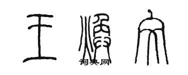 陳墨王煥文篆書個性簽名怎么寫