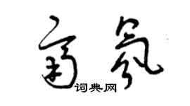 曾慶福齊氛草書個性簽名怎么寫