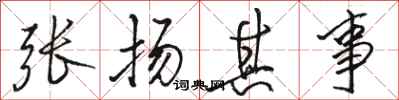 駱恆光張揚其事行書怎么寫