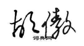 駱恆光胡傲草書個性簽名怎么寫