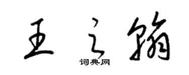 梁錦英王之翰草書個性簽名怎么寫