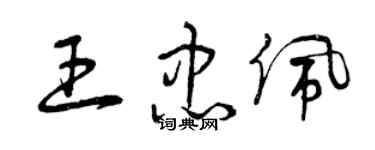 曾慶福王忠佩草書個性簽名怎么寫