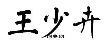 翁闓運王少卉楷書個性簽名怎么寫