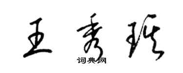 梁錦英王秀琪草書個性簽名怎么寫