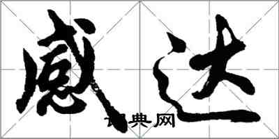 胡問遂感達行書怎么寫