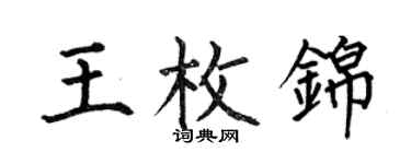 何伯昌王枚錦楷書個性簽名怎么寫