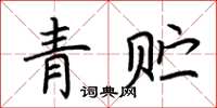 荊霄鵬青貯楷書怎么寫