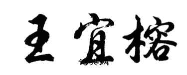 胡問遂王宜榕行書個性簽名怎么寫