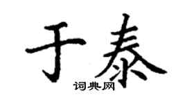 丁謙於泰楷書個性簽名怎么寫