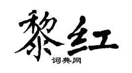翁闓運黎紅楷書個性簽名怎么寫