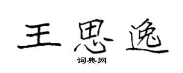 袁強王思逸楷書個性簽名怎么寫