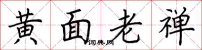 荊霄鵬黃面老禪楷書怎么寫