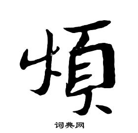 朱耷千字文中煩的寫法