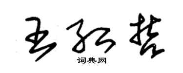 朱錫榮王紅哲草書個性簽名怎么寫