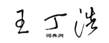 駱恆光王丁浩草書個性簽名怎么寫