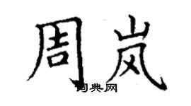 丁謙周嵐楷書個性簽名怎么寫