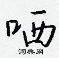 躂硬筆草書書法字典_躂鋼筆草書字帖