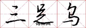 三足烏怎么寫好看