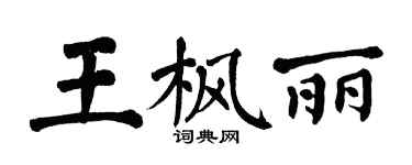 翁闓運王楓麗楷書個性簽名怎么寫