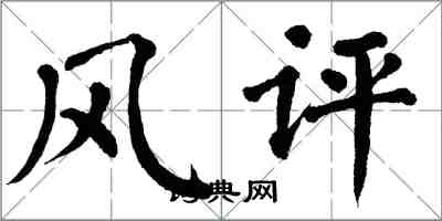 翁闓運風評楷書怎么寫