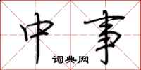 荊霄鵬中事行書怎么寫