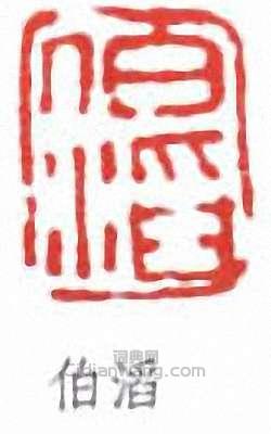 “伯滔”篆刻印章