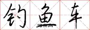 錢沛雲釣魚車行書怎么寫