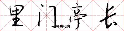 里門亭長怎么寫好看