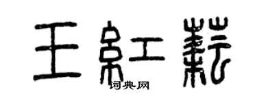 曾慶福王紅耘篆書個性簽名怎么寫