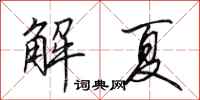 田英章解夏行書怎么寫