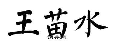 翁闓運王苗水楷書個性簽名怎么寫