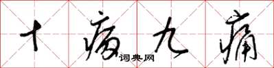 梁錦英十病九痛草書怎么寫