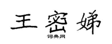 袁強王密娣楷書個性簽名怎么寫