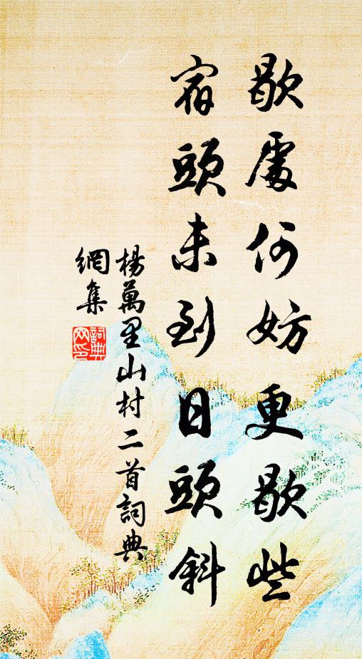 餘寒巧作愁媒 詩詞名句