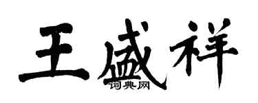翁闓運王盛祥楷書個性簽名怎么寫