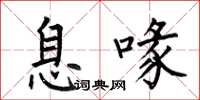何伯昌息喙楷書怎么寫