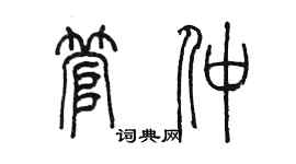 陳墨管仲篆書個性簽名怎么寫