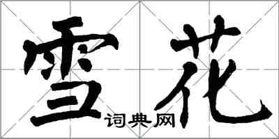 翁闓運雪花楷書怎么寫