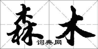 胡問遂森木行書怎么寫